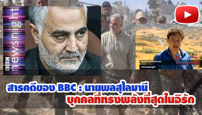 สารคดีของ BBC : นายพลสุไลมานี บุคคลที่ทรงพลังที่สุดในอิรัก