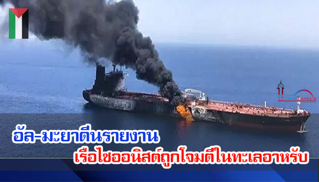 อัล-มะยาดีนรายงาน เรือไซออนิสต์ถูกโจมตีในทะเลอาหรับ