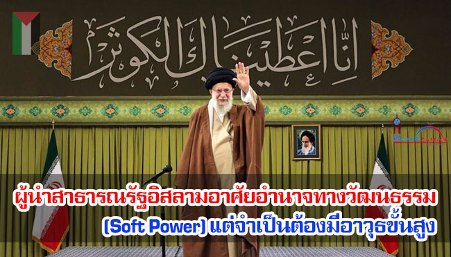 ผู้นำสาธารณรัฐอิสลามอาศัยอำนาจทางวัฒนธรรม (Soft Power) แต่จำเป็นต้องมีอาวุธขั้นสูง