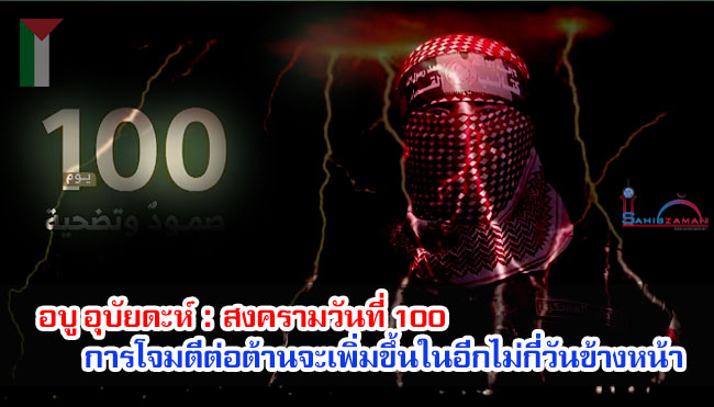 อบู อุบัยดะห์ : สงครามวันที่ 100 การโจมตีต่อต้านจะเพิ่มขึ้นในอีกไม่กี่วันข้างหน้า 