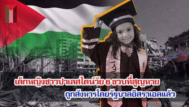 เด็กหญิงชาวปาเลสไตน์วัย 6 ขวบที่สูญหาย ถูกสังหารโดยรัฐบาลอิสราเอลแล้ว