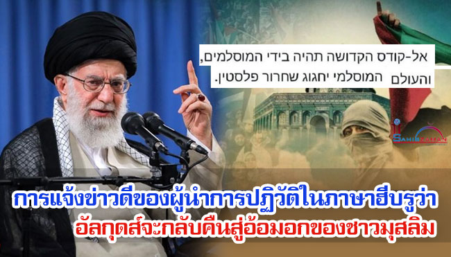 การแจ้งข่าวดีของผู้นำการปฏิวัติในภาษาฮีบรูว่า อัลกุดส์จะกลับคืนสู่อ้อมอกของชาวมุสลิม