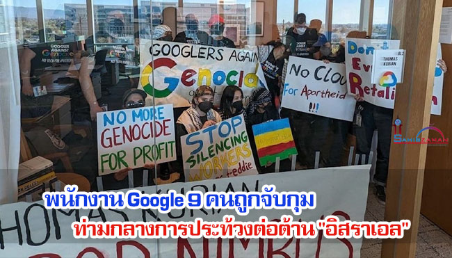 พนักงาน Google 9 คนถูกจับกุมท่ามกลางการประท้วงต่อต้าน "อิสราเอล" ในแคลิฟอร์เนีย