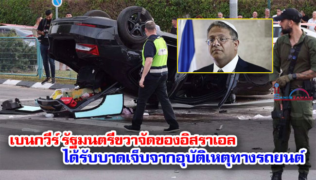 เบนกวีร์ รัฐมนตรีขวาจัดของอิสราเอล ได้รับบาดเจ็บจากอุบัติเหตุทางรถยนต์