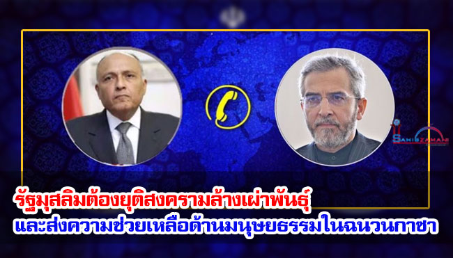 รัฐมุสลิมต้องยุติสงครามล้างเผ่าพันธุ์และส่งความช่วยเหลือด้านมนุษยธรรมในฉนวนกาซา