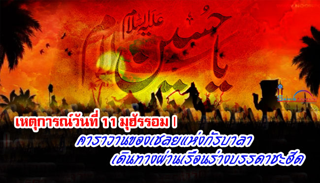 เหตุการณ์วันที่ 11 มุฮัรรอม | คาราวานของเชลยแห่งกัรบาลาเดินทางผ่านเรือนร่างบรรดาชะฮีด