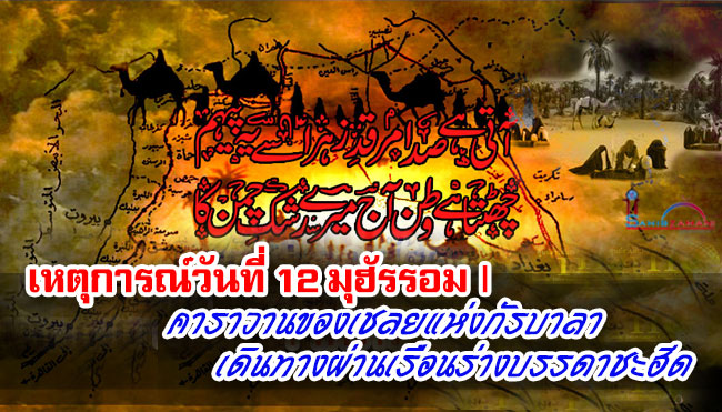 เหตุการณ์วันที่ 12 มุฮัรรอม | คาราวานของเชลยแห่งกัรบาลาเดินทางผ่านเรือนร่างบรรดาชะฮีด