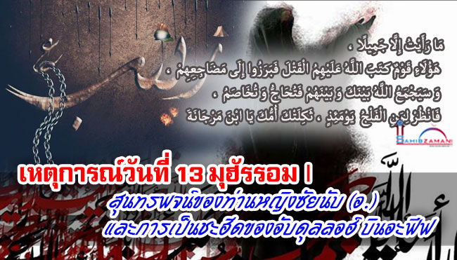 เหตุการณ์วันที่ 13 มุฮัรรอม | สุนทรพจน์ของท่านหญิงซัยนับ (อ.) และการเป็นชะฮีดของอับดุลลอฮ์ บินอะฟีฟ