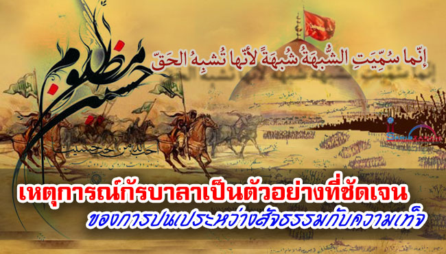 เหตุการณ์กัรบาลาเป็นตัวอย่างที่ชัดเจนของการปนเประหว่างสัจธรรมกับความเท็จ