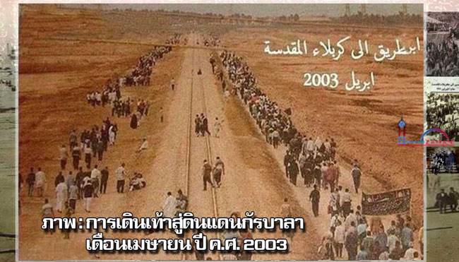 เปิดประวัติศาสตร์ภาพเก่าแก่ที่สุดของการเดินเท้าเพื่อรำลึกถึง"อัรบะอีน" อิมามฮูเซน (อ.)