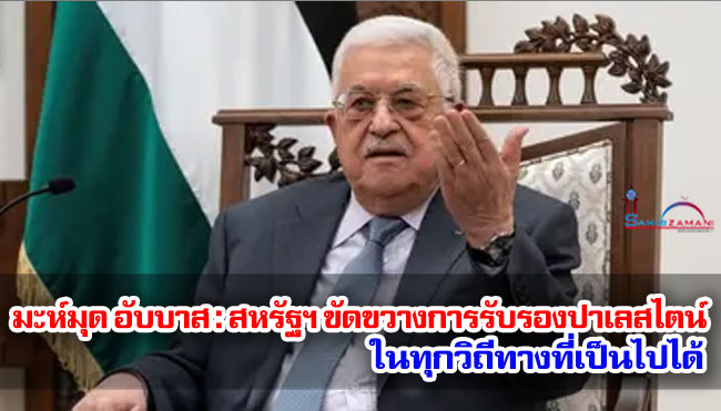 มะห์มุด อับบาส : สหรัฐฯ ขัดขวางการรับรองปาเลสไตน์ในทุกวิถีทางที่เป็นไปได้