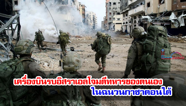 เครื่องบินรบอิสราเอลโจมตีทหารของตนเอง ในฉนวนกาซาตอนใต้