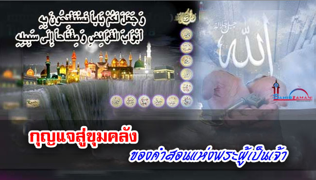 กุญแจสู่ขุมคลังของคำสอนแห่งพระผู้เป็นเจ้า