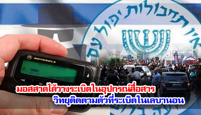 มอสสาดได้วางระเบิดในอุปกรณ์สื่อสาร วิทยุติดตามตัวที่ระเบิดในเลบานอน