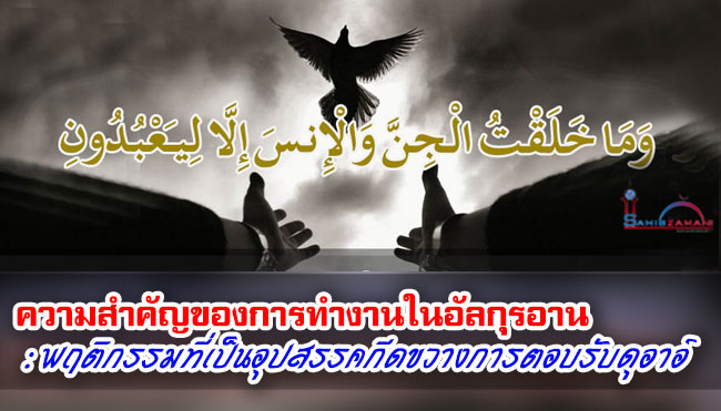 ความสำคัญของการทำงานในอัลกุรอานและริวายะฮ์ ; พฤติกรรมที่เป็นอุปสรรคกีดขวางการตอบรับดุอาอ์