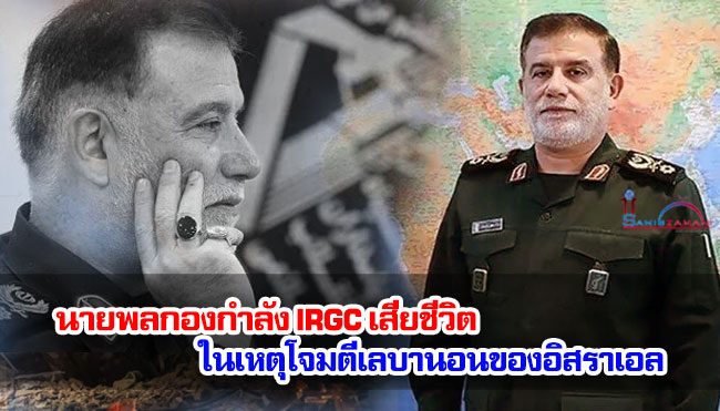 นายพลกองกำลัง IRGC เสียชีวิตในเหตุโจมตีเลบานอนของอิสราเอล