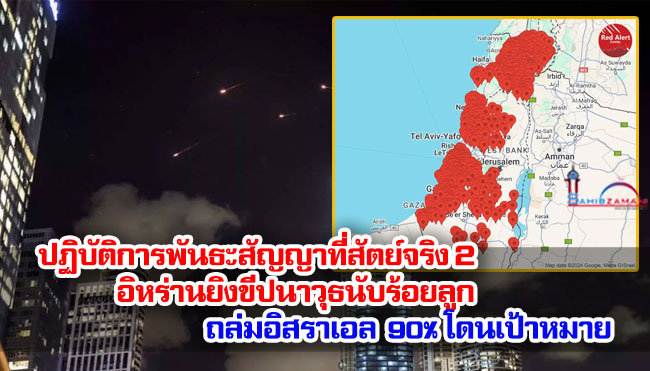 ปฏิบัติการพันธะสัญญาที่สัตย์จริง 2 อิหร่านยิงขีปนาวุธนับร้อยลูกถล่มอิสราเอล 90% โดนเป้าหมาย