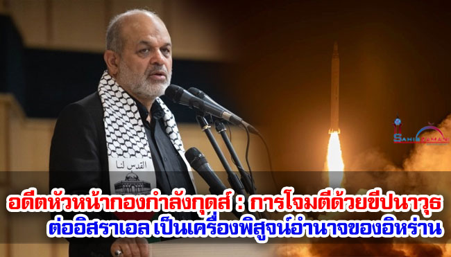 อดีตหัวหน้ากองกำลังกุดส์ (IRGC) : การโจมตีด้วยขีปนาวุธต่ออิสราเอลเป็นเครื่องพิสูจน์อำนาจของอิหร่าน