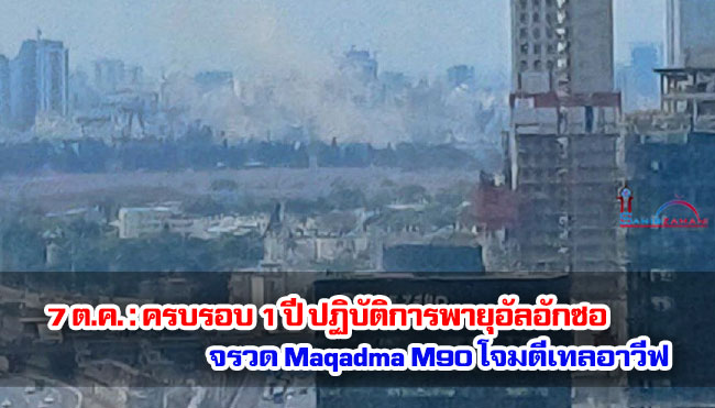 7 ต.ค. : ครบรอบ 1 ปี ปฏิบัติการพายุอัลอักซอ จรวด Maqadma M90 โจมตีเทลอาวีฟ 