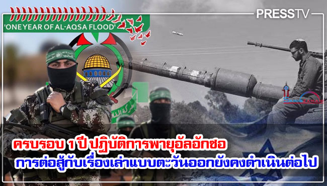 ครบรอบ 1 ปี ปฏิบัติการพายุอัลอักซอ การต่อสู้กับเรื่องเล่าของพวกตะวันออกยังคงดำเนินต่อไป