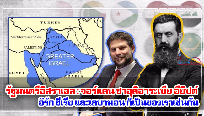 รัฐมนตรีอิสราเอล : จอร์แดน ซาอุดิอาระเบีย อียิปต์ อิรัก ซีเรีย และเลบานอน ก็เป็นของเราเช่นกัน