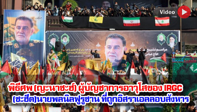 พิธีศพ (ญะนาซะฮ์) ผู้บัญชาการอาวุโสของ IRGC ชะฮีดนายพลอับบาส นิลฟูรูซาน ที่ถูกอิสราเอลลอบสังหาร+วิดีโอ