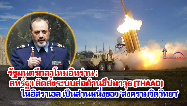 รัฐมนตรีกลาโหมอิหร่าน : สหรัฐฯ ติดตั้งระบบต่อต้านขีปนาวุธ (THAAD) ในอิสราเอล เป็นส่วนหนึ่งของ 'สงครามจิตวิทยา'