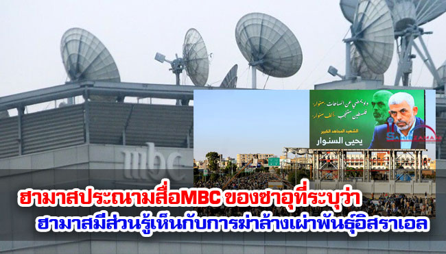 ฮามาสประณามสื่อMBC ของซาอุที่ระบุว่า ฮามาสมีส่วนรู้เห็นกับการฆ่าล้างเผ่าพันธุ์อิสราเอล