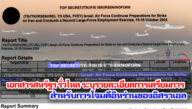 เอกสารสหรัฐฯ รั่วไหล ระบุรายละเอียดการเตรียมการสำหรับการโจมตีอิหร่านของอิสราเอล