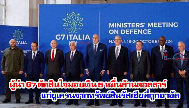 ผู้นำ G7 ตัดสินใจมอบเงิน 5 หมื่นล้านดอลลาร์แก่ยูเครนจากทรัพย์สินรัสเซียที่ถูกอายัด