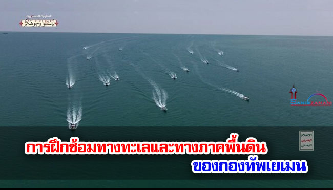 การฝึกซ้อมทางทะเลและทางภาคพื้นดินของกองทัพเยเมน