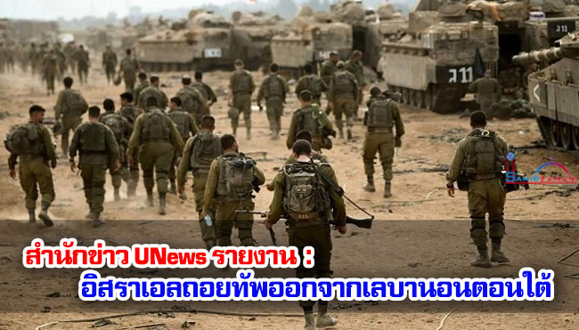 สำนักข่าว UNews รายงาน : อิสราเอลถอยทัพออกจากเลบานอนตอนใต้