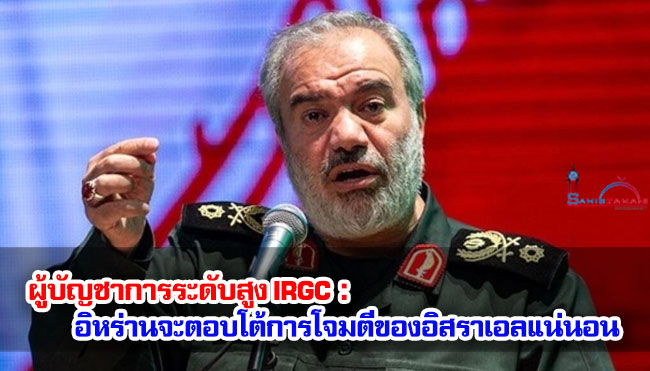 ผู้บัญชาการระดับสูง IRGC : อิหร่านจะตอบโต้การโจมตีของอิสราเอลแน่นอน