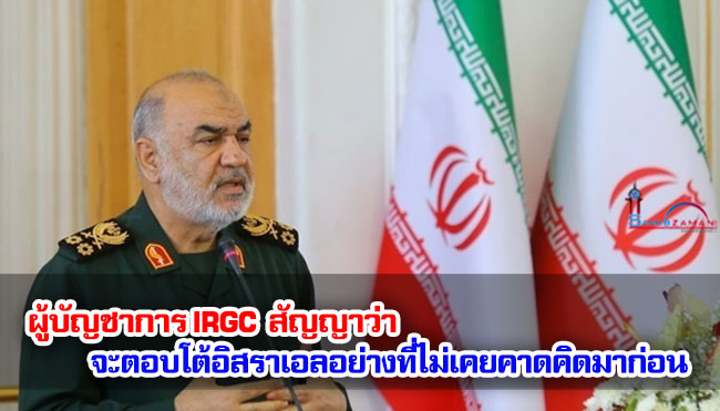 ผู้บัญชาการ IRGC สัญญาว่าจะตอบโต้อิสราเอลอย่างที่ไม่เคยคาดคิดมาก่อน