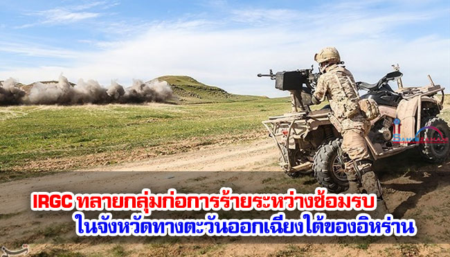 IRGC ทลายกลุ่มก่อการร้ายระหว่างซ้อมรบในจังหวัดทางตะวันออกเฉียงใต้ของอิหร่าน