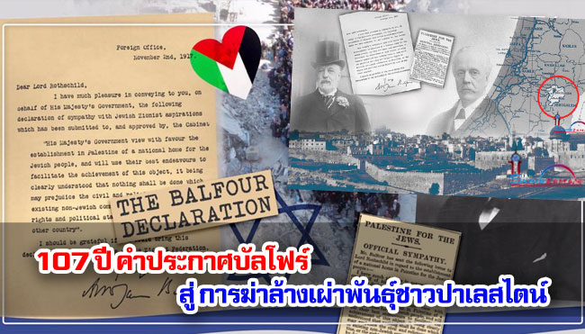 107 ปี คำประกาศบัลโฟร์ สู่การฆ่าล้างเผ่าพันธุ์ชาวปาเลสไตน์