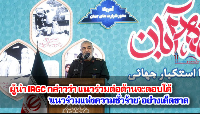 ผู้นำ IRGC กล่าวว่า แนวร่วมต่อต้านจะตอบโต้ 'แนวร่วมแห่งความชั่วร้าย' อย่างเด็ดขาด