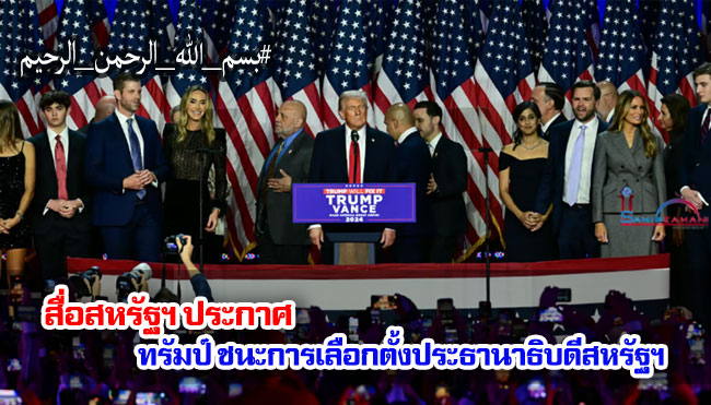 สื่อสหรัฐฯ ประกาศ ทรัมป์ ชนะการเลือกตั้งประธานาธิบดี