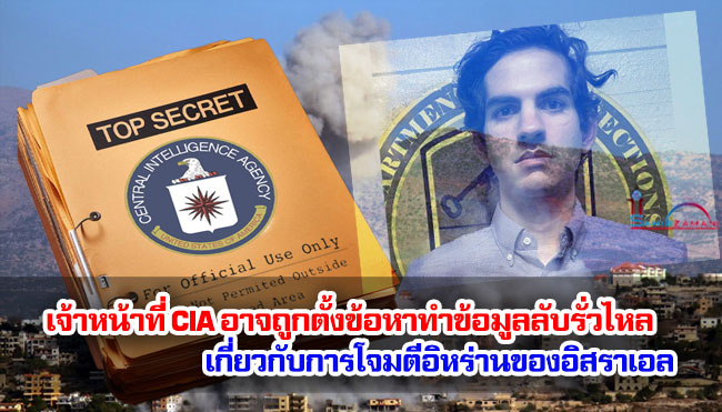 เจ้าหน้าที่ CIA อาจถูกตั้งข้อหาทำข้อมูลลับรั่วไหลเกี่ยวกับการโจมตีอิหร่านของอิสราเอล