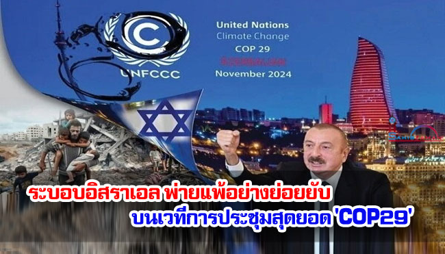 ระบอบอิสราเอล พ่ายแพ้อย่างย่อยยับบนเวทีการประชุมสุดยอด 'COP29'