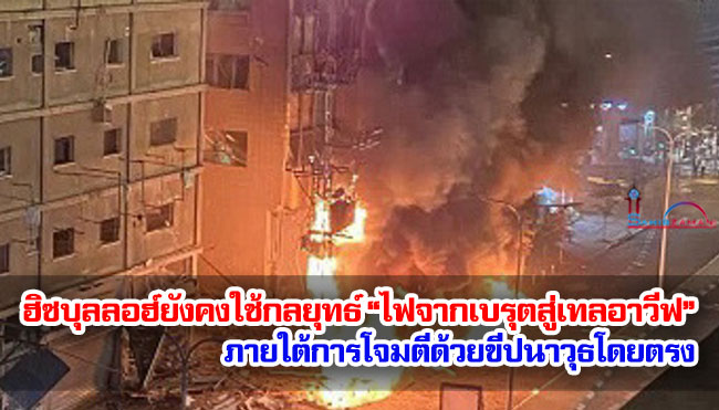 ฮิซบุลลอฮ์ยังคงใช้กลยุทธ์ “ไฟจากเบรุตสู่เทลอาวีฟ” ภายใต้การโจมตีด้วยขีปนาวุธ