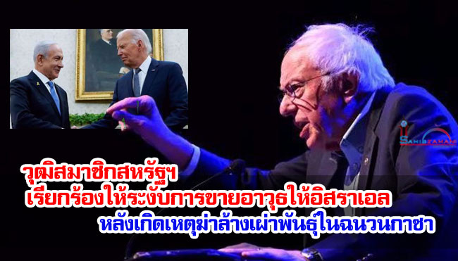 วุฒิสมาชิกสหรัฐฯ เรียกร้องให้ระงับการขายอาวุธให้อิสราเอล หลังเกิดเหตุฆ่าล้างเผ่าพันธุ์ในฉนวนกาซามาเป็นเวลาหนึ่งปี