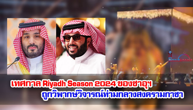 เทศกาล Riyadh Season 2024 ของซาอุฯ ถูกวิพากษ์วิจารณ์ท่ามกลางสงครามกาซา