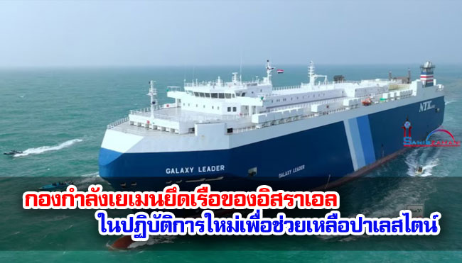  กองกำลังเยเมนยึดเรือของอิสราเอลในปฏิบัติการใหม่