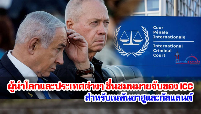 ผู้นำโลกและประเทศต่างๆ ชื่นชมหมายจับของ ICC สำหรับเนทันยาฮูและกัลแลนต์