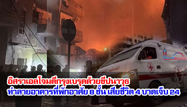 อิสราเอลโจมตีกรุงเบรุตด้วยขีปนาวุธ ทำลายอาคารที่พักอาศัย 8 ชั้น เสียชีวิต 4 บาดเจ็บ 24 ราย