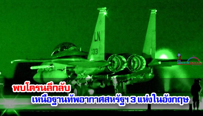 พบโดรนลึกลับเหนือฐานทัพอากาศสหรัฐฯ 3 แห่งในอังกฤษ