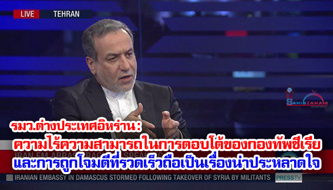 รมว.ต่างประเทศอิหร่าน : ความไร้ความสามารถในการตอบโต้ของกองทัพซีเรีย และการถูกโจมตีที่รวดเร็วถือเป็นเรื่องน่าประหลาดใจ