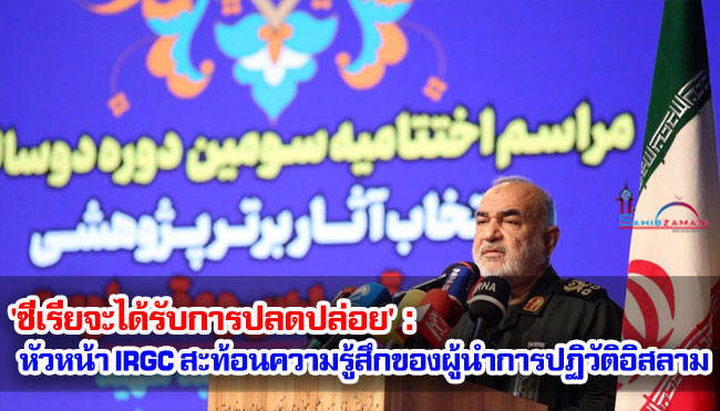 'ซีเรียจะได้รับการปลดปล่อย': หัวหน้า IRGC สะท้อนความรู้สึกของผู้นำการปฏิวัติอิสลาม