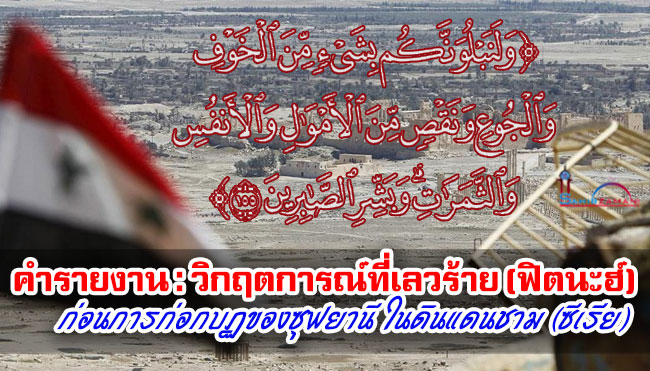 คำรายงาน : วิกฤตการณ์ที่เลวร้าย (ฟิตนะฮ์) ก่อนการก่อกบฏของซุฟยานี ในดินแดนชาม (ซีเรีย)